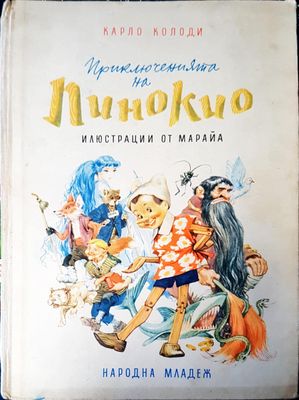 Пинокио