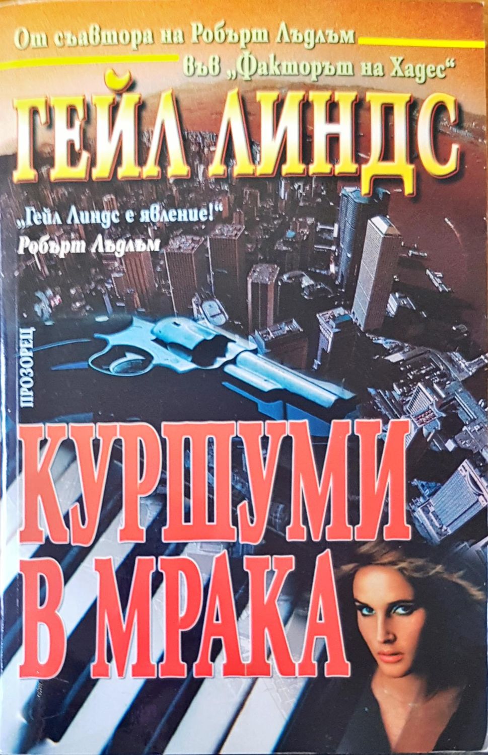 Куршум в мрака