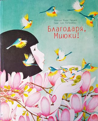 Благодаря Миюки