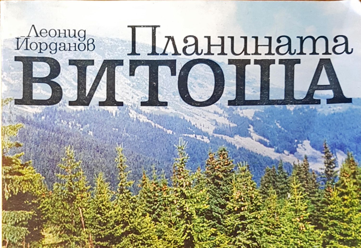 Планината Витоша