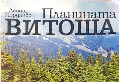 Планината Витоша