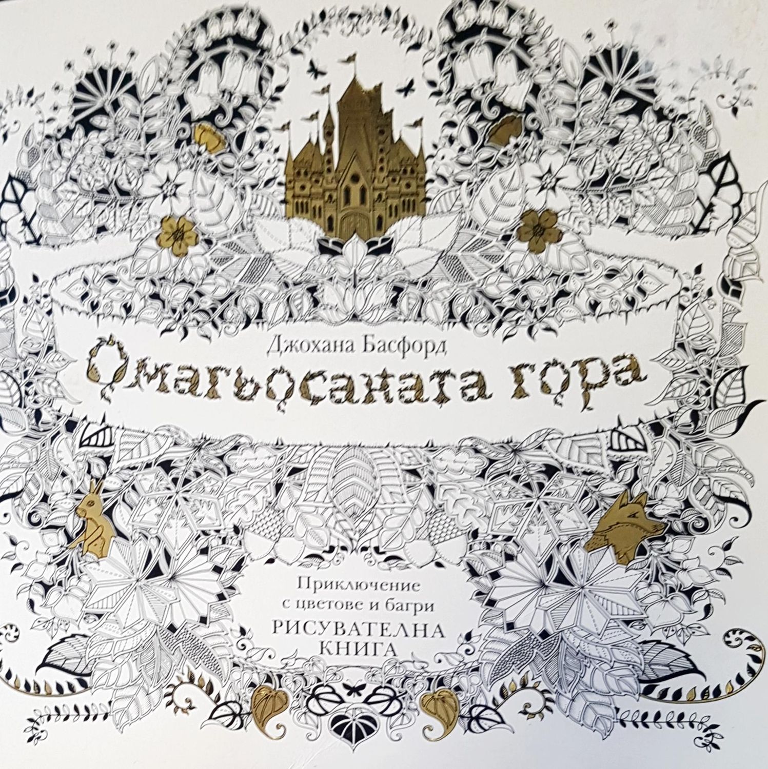 Омагьосаната гора