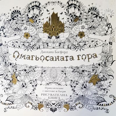 Омагьосаната гора