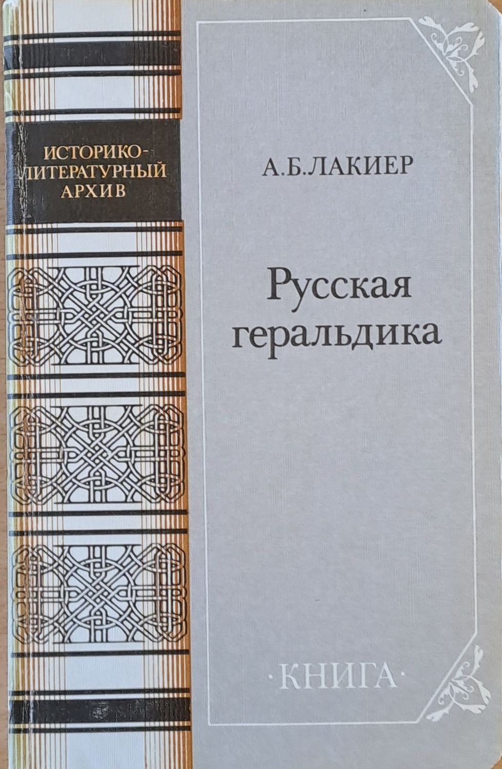 Русская геральдика