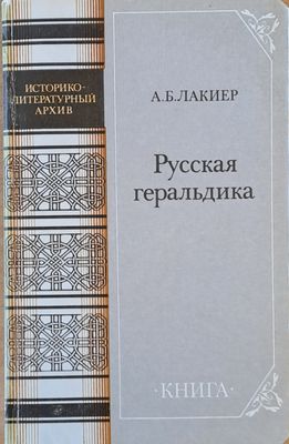Русская геральдика