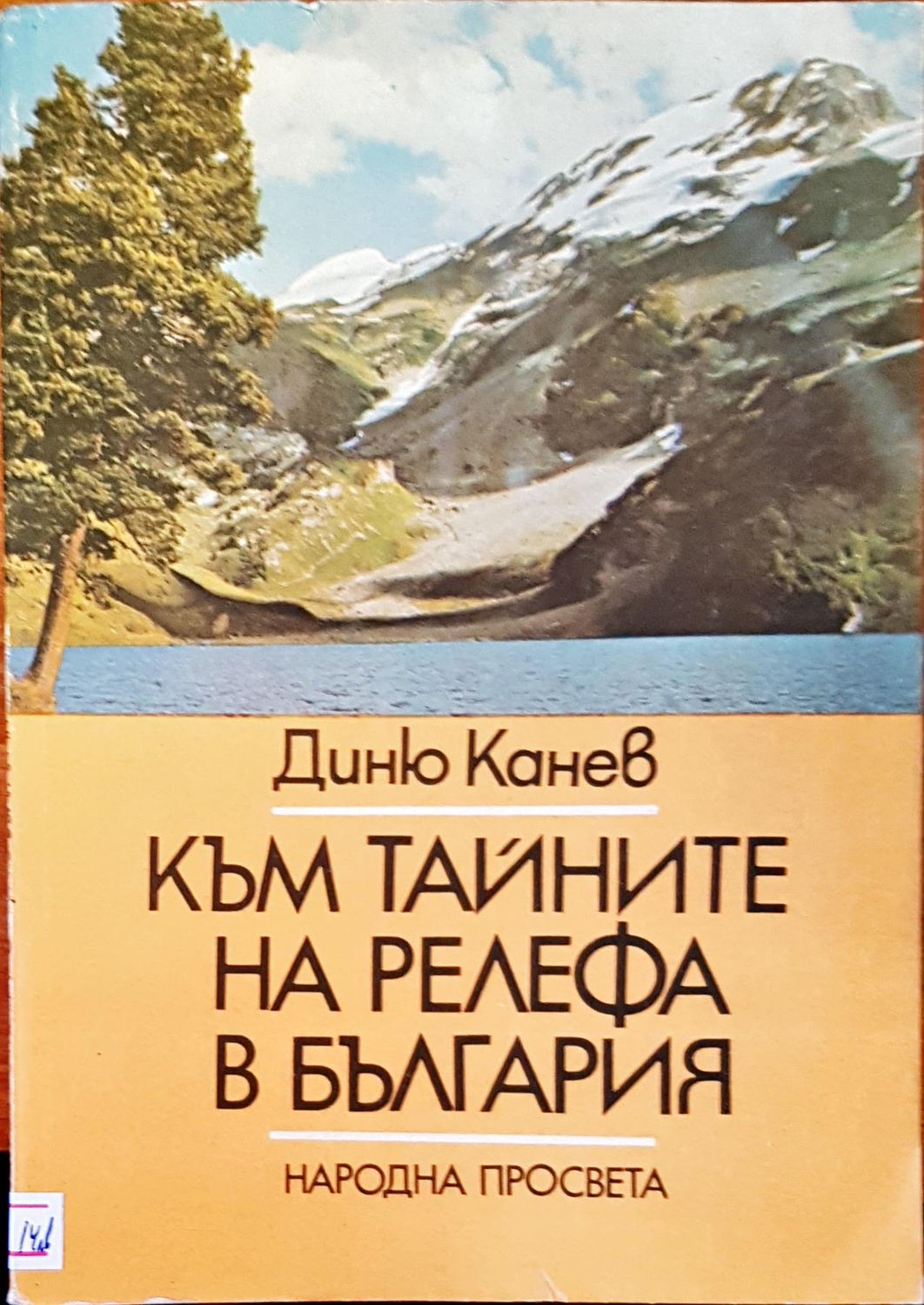 Към тайните на релефа в България
