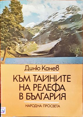 Към тайните на релефа в България