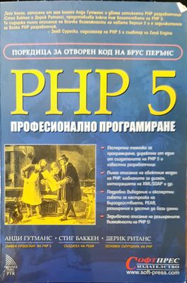 PHP 5  професионално програмиране