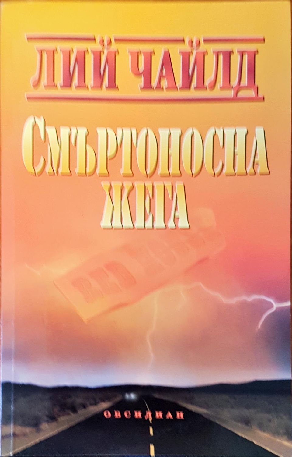 Смъртоносна жега Смъртоносна жега