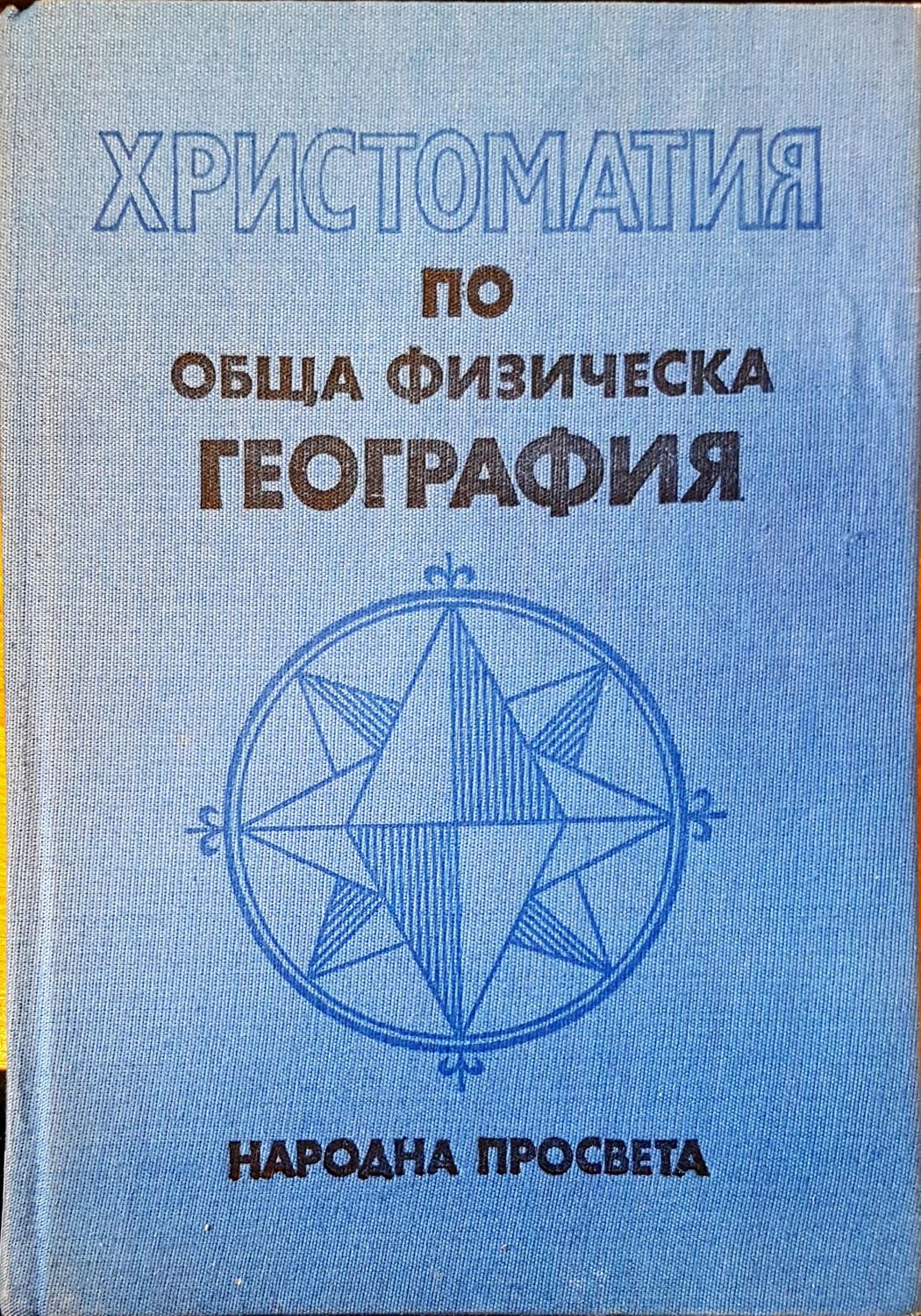 Христоматия по обща физическа география