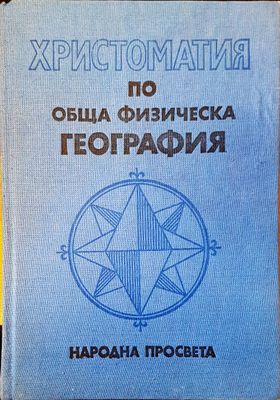 Христоматия по обща физическа география