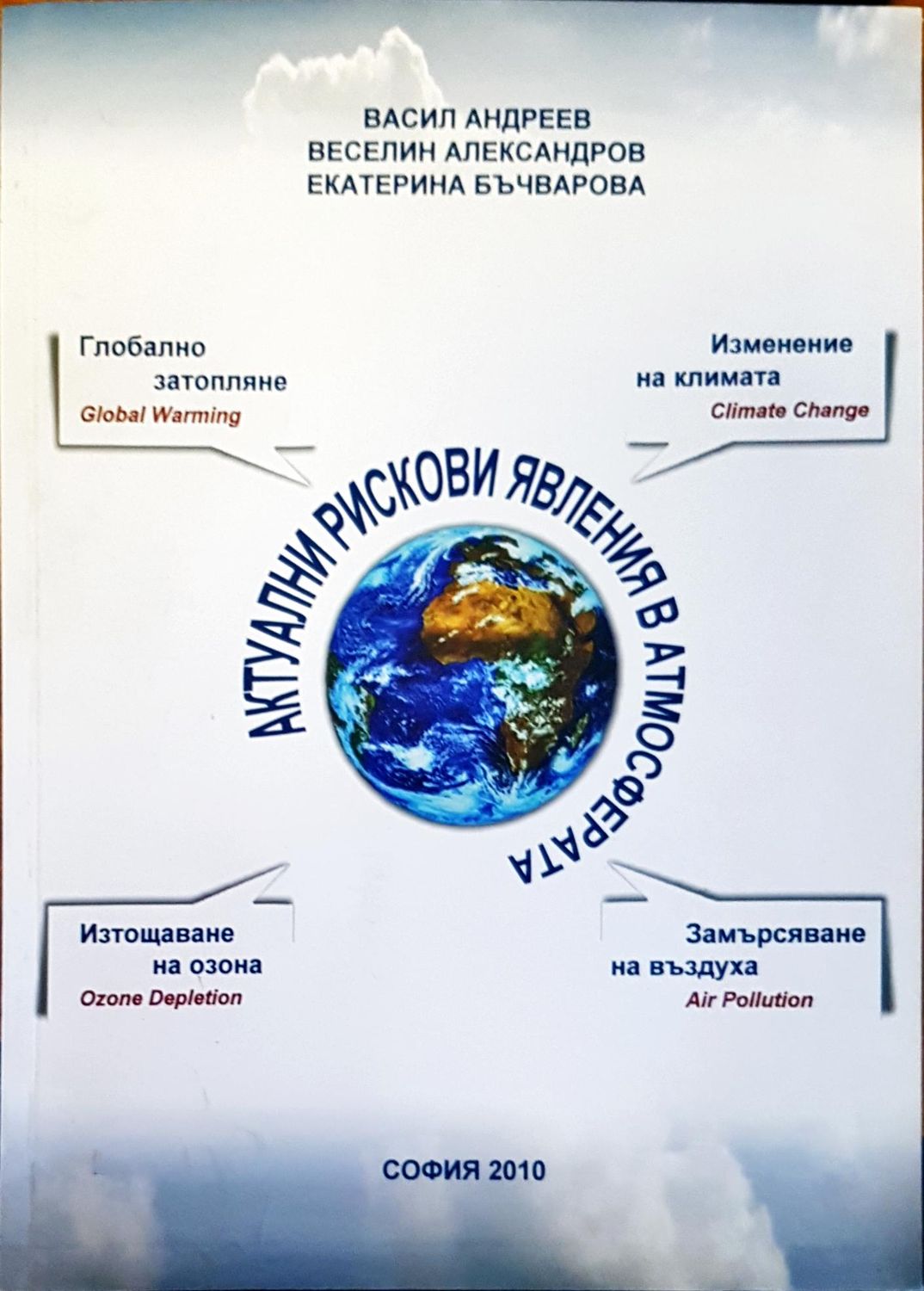 Актуални рискови явления в атмосферата