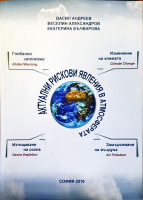 Актуални рискови явления в атмосферата