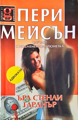 Пери Мейсън случаят с подменената брюнетка