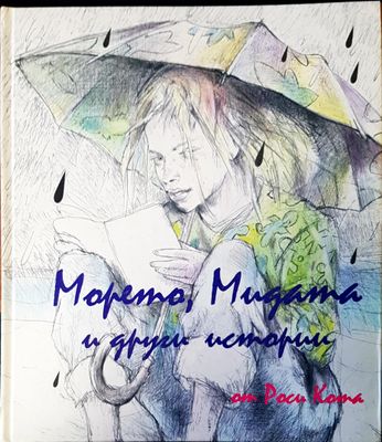 Морето,мидата и други истории
