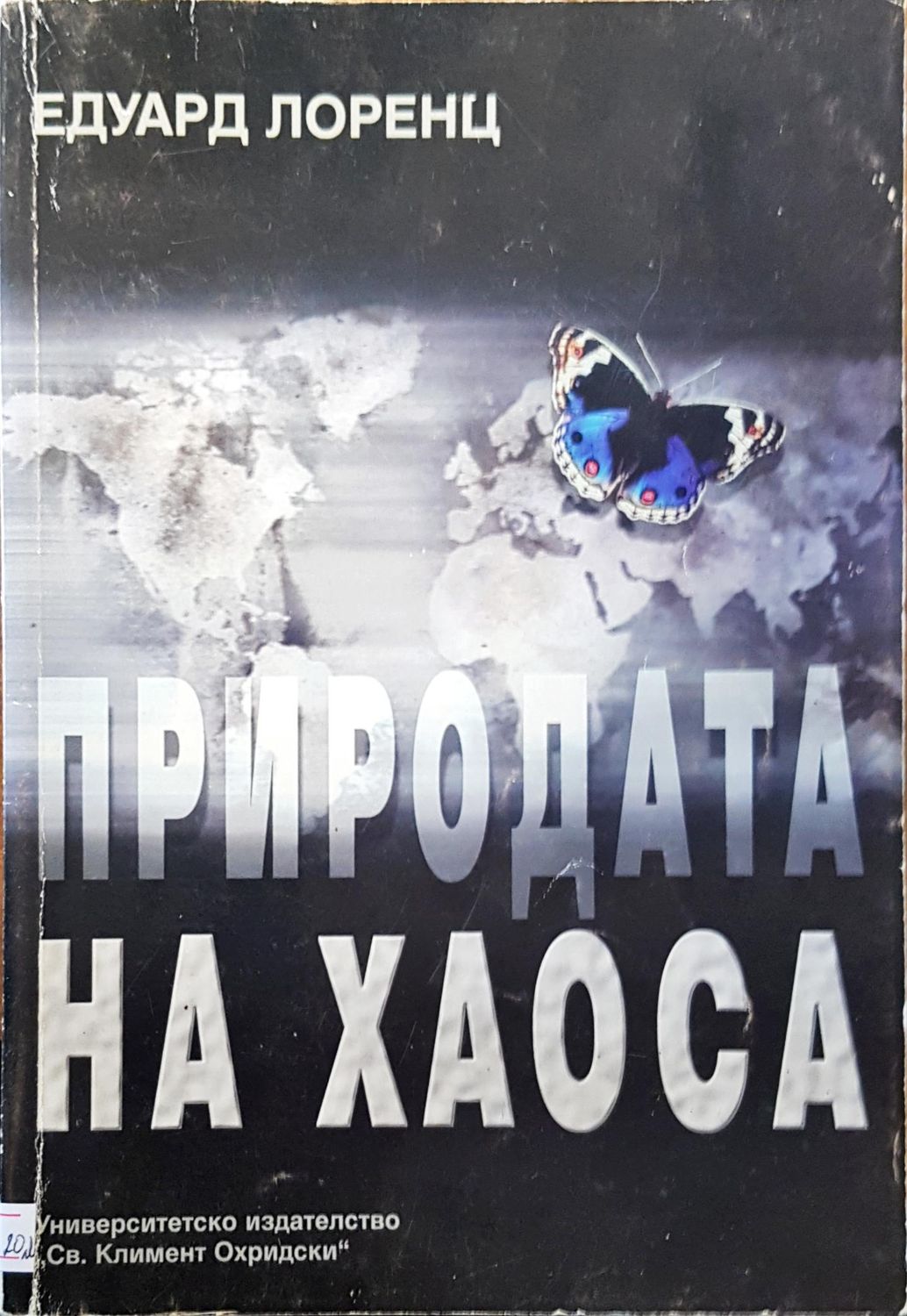 Природата на хаоса