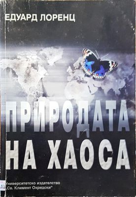 Природата на хаоса