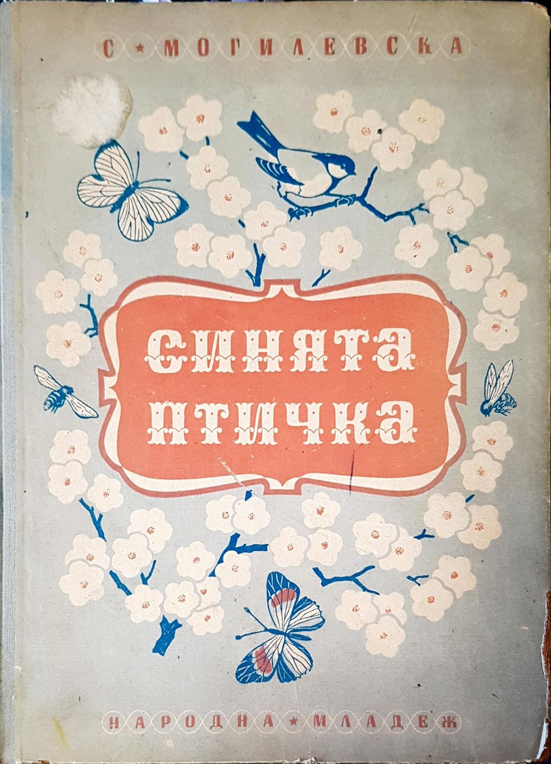 Синията птичка