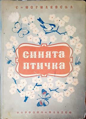Синията птичка