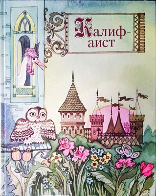 Калифаист