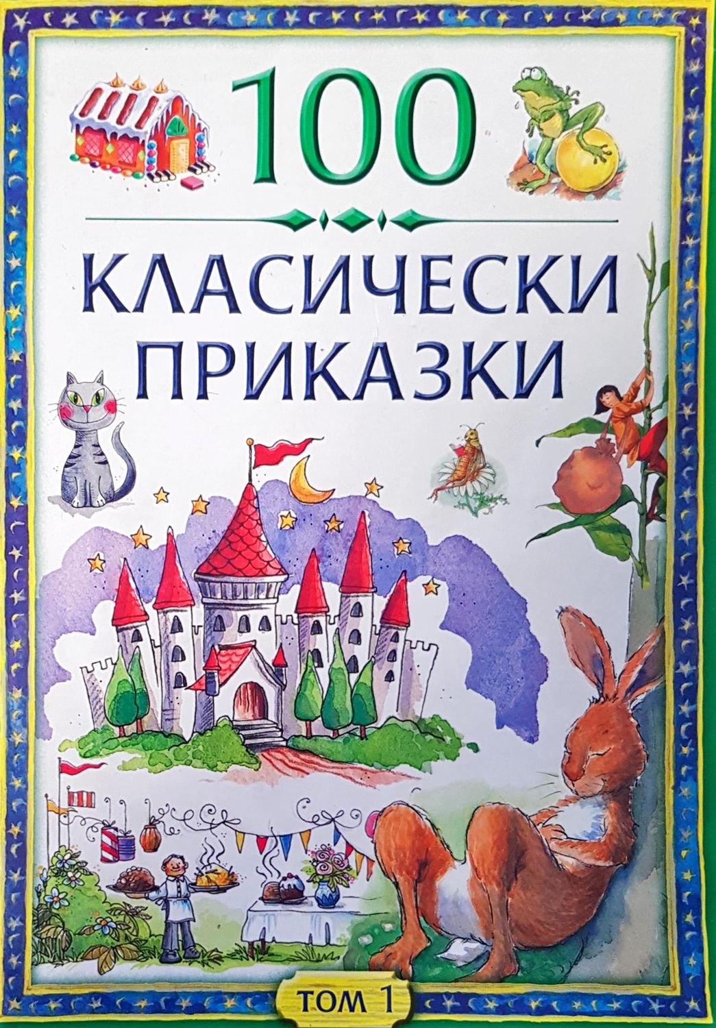 100 класически приказки том1