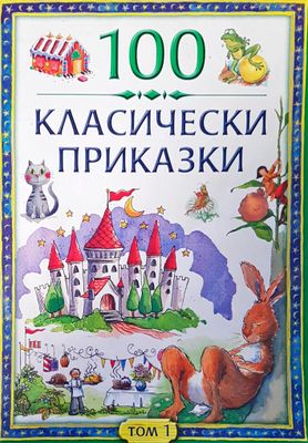100 класически приказки том1