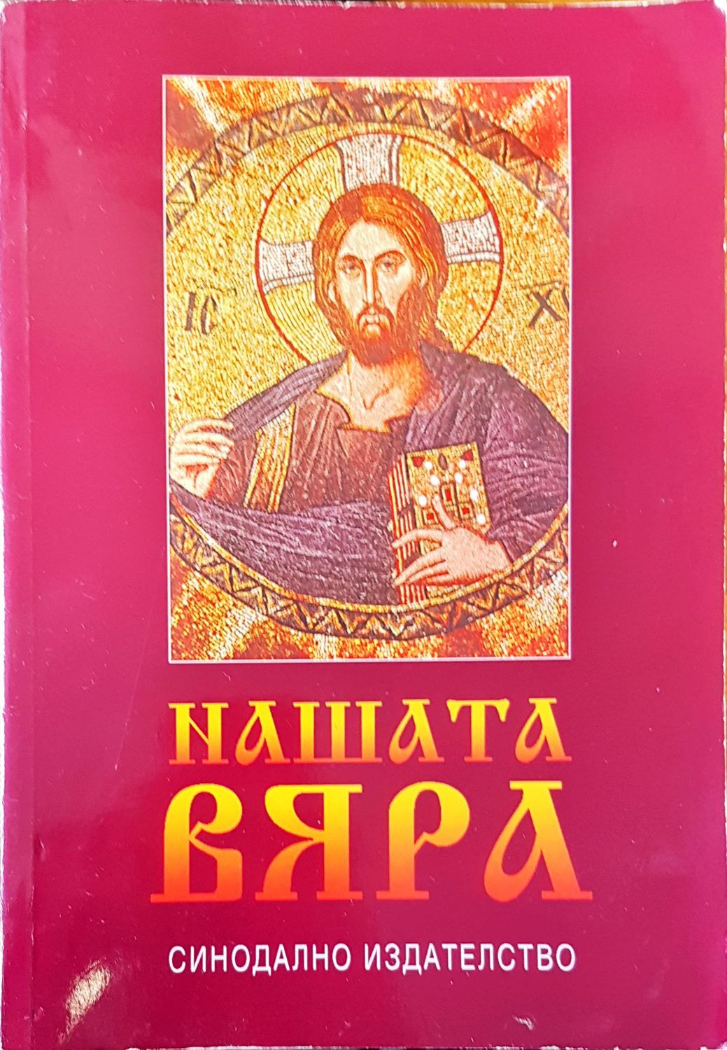 Нашата вяра Нашата вяра