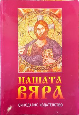 Нашата вяра
