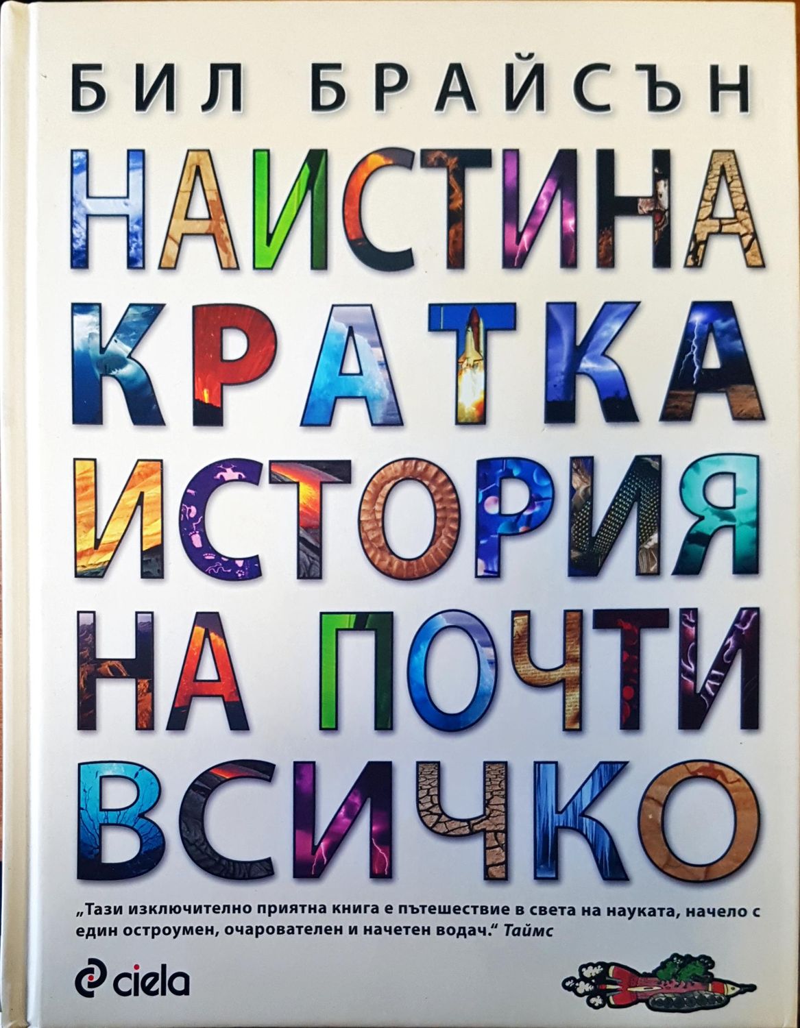 Наистина кратка история на почти всичко