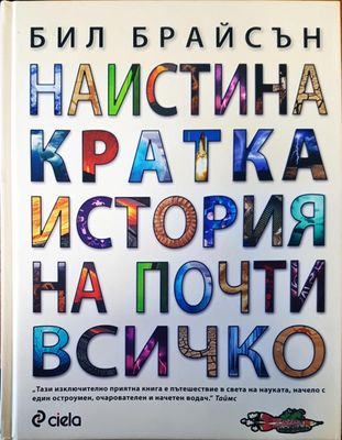 Наистина кратка история на почти всичко