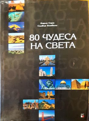 80 чудеса на света