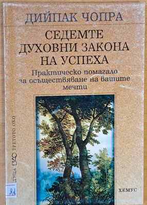 Седемте духовни закона на успеха