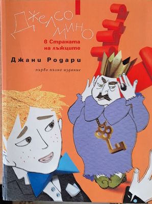 Джелсомино в страната на лъжците, първо пълно издание