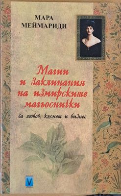Магии и заклинания на измирските магьоснички