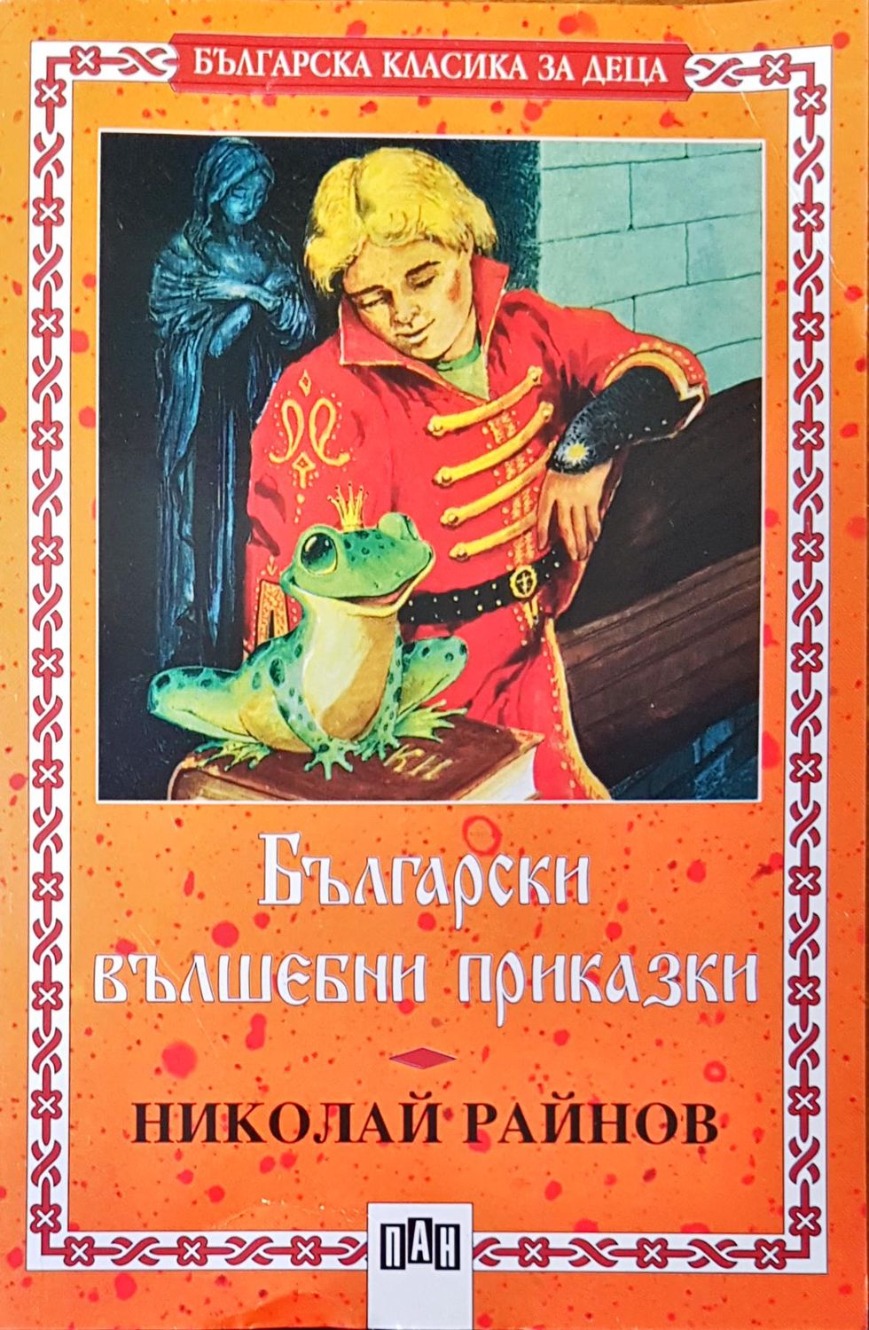 Български вълшебни приказки Български вълшебни приказки