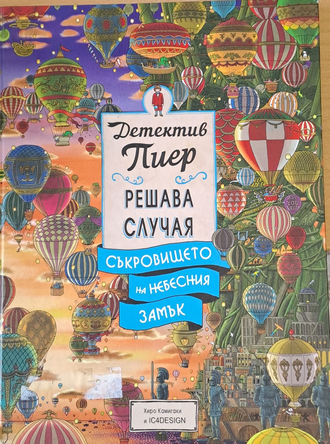 Детектив Пиер решава случая. Съкровището на небесния замък Детектив Пиер решава случая. Съкровището на небесния замък