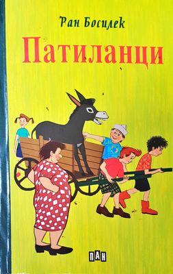Патиланци