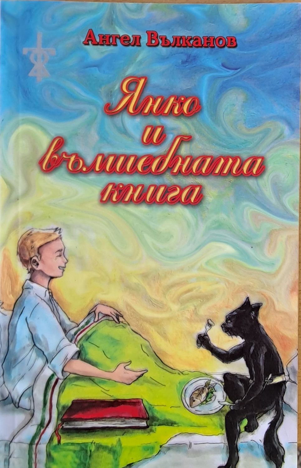 Янко и вълшебната книга