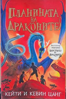 Планината на драконите