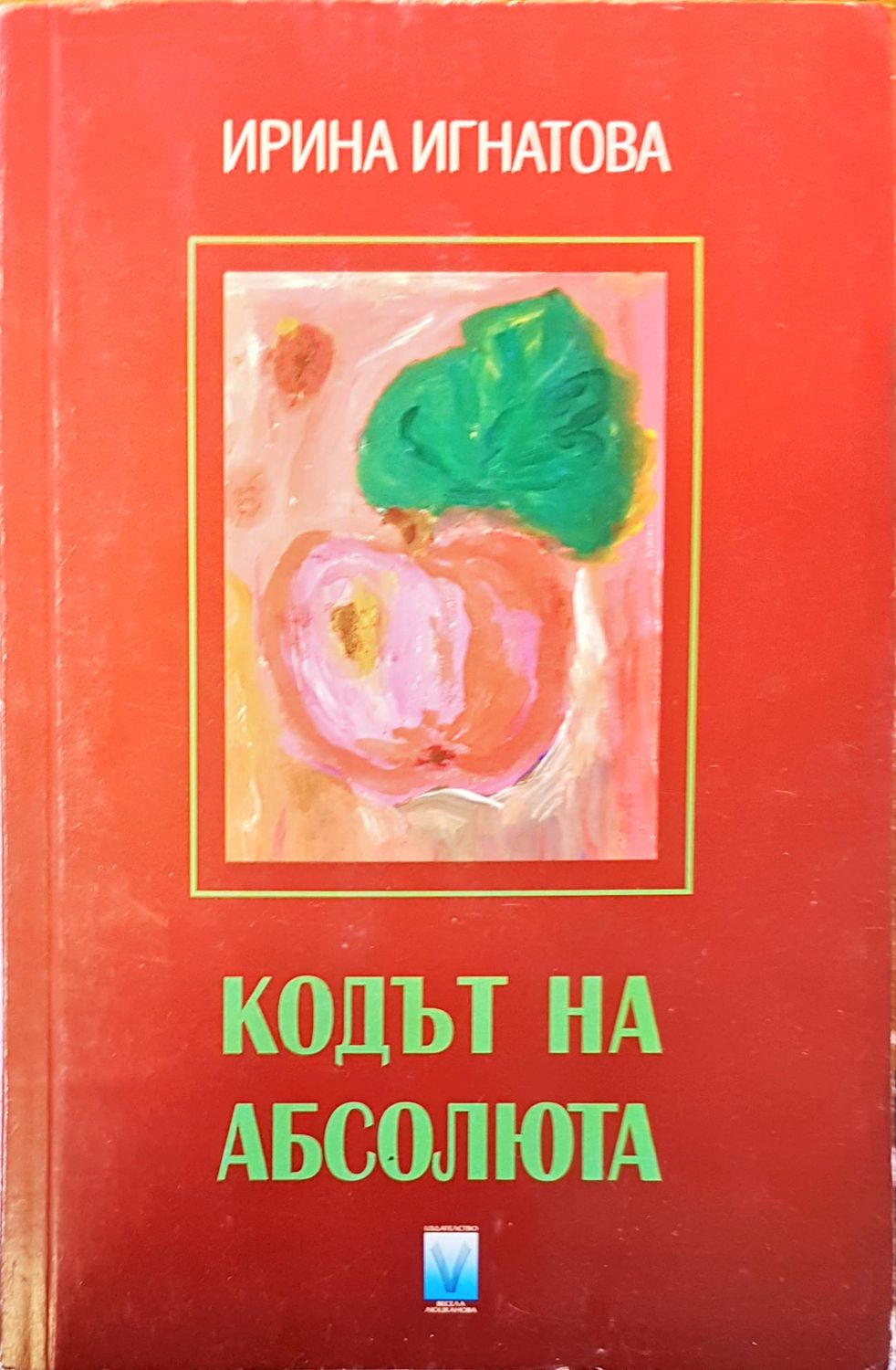 Кодът на абсолюта Кодът на абсолюта