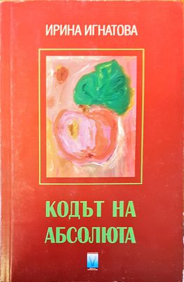 Кодът на абсолюта Кодът на абсолюта