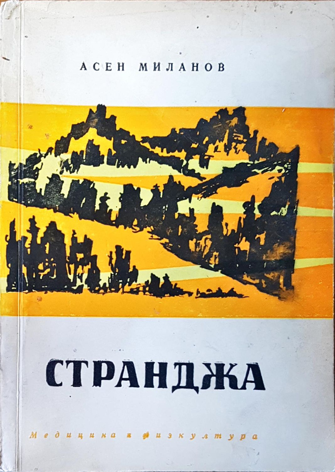Странджа