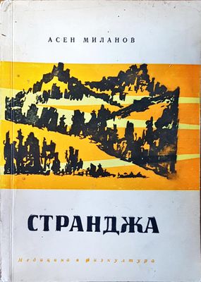 Странджа