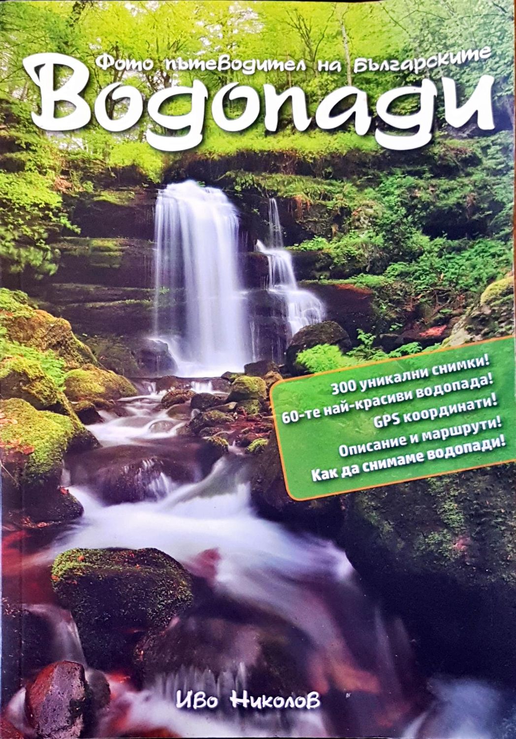 Водопади Водопади