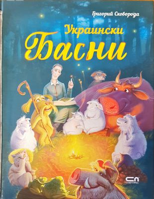 Украински басни