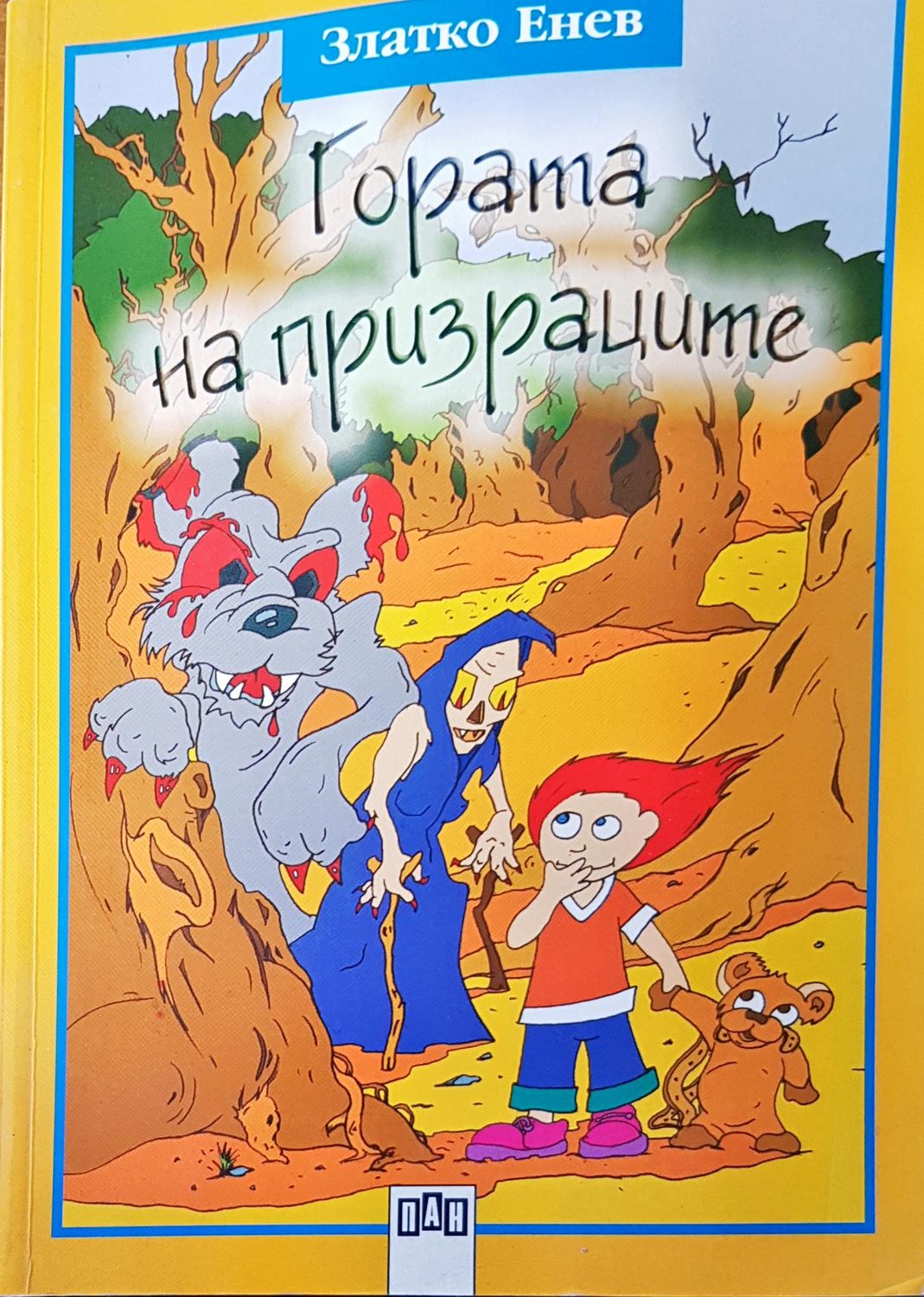 Гората на призраците