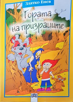 Гората на призраците