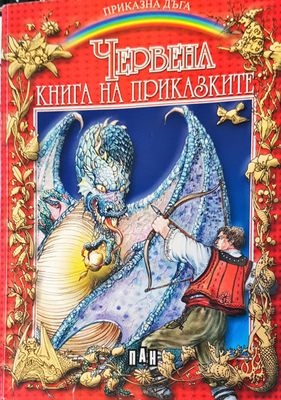 Червена книга на приказките