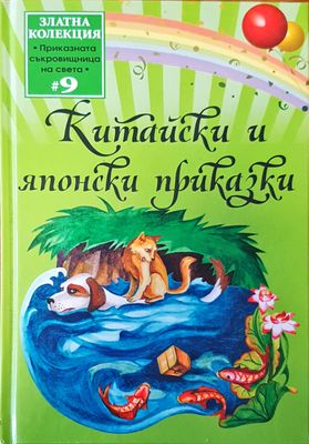 Китайски и японски приказки