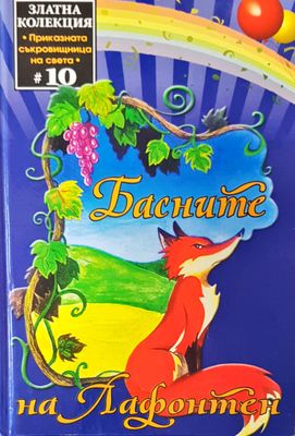 Басните на Лафонтен